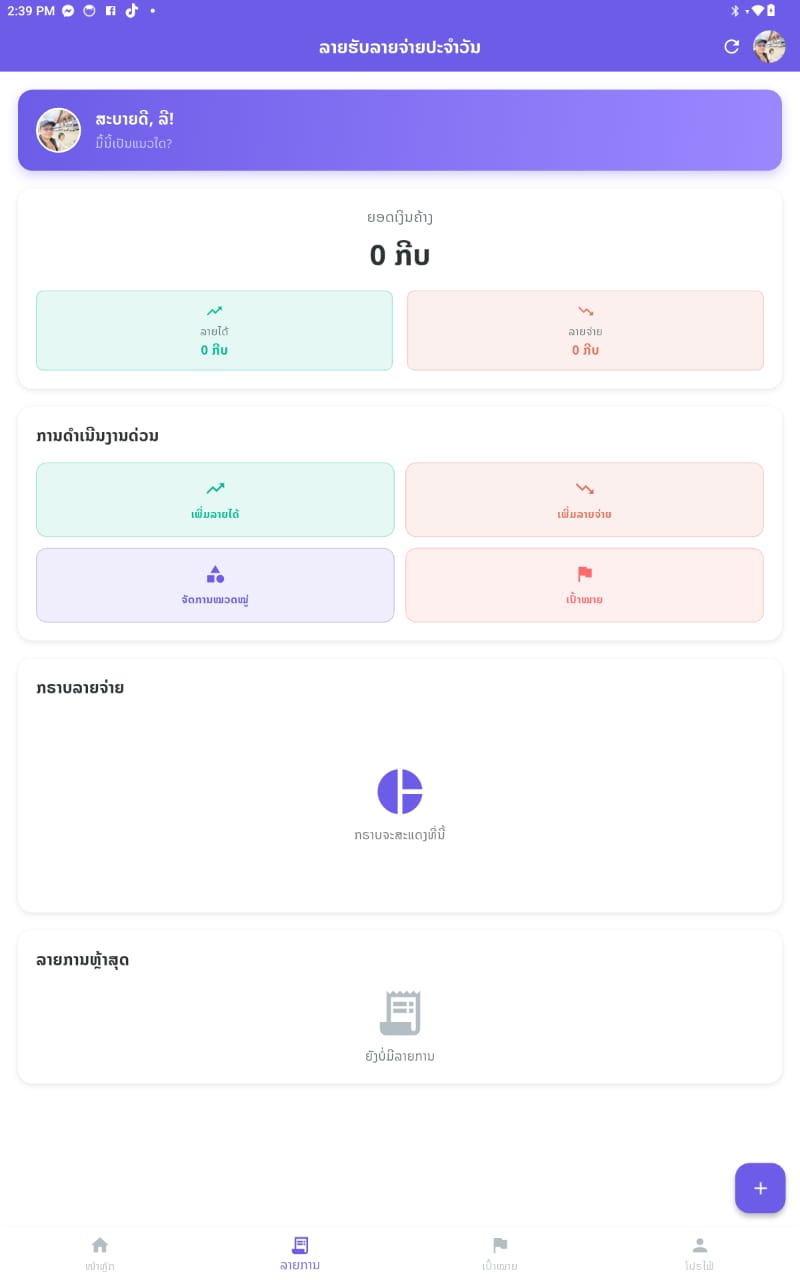ແອັບບັນທືກລາຍຮັບ-ລາຍຈ່າຍປະຈຳວັນ ຟຣີສຳຫຼັບໂທລະສັບແທັບເລັດ ແອັນດຣອຍ Android 